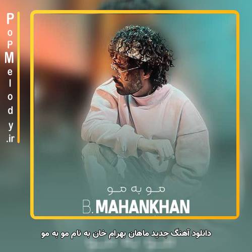 دانلود آهنگ ماهان بهرام خان مو به مو
